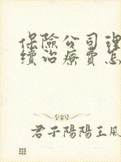 保险公司理赔后续治疗费怎么理赔