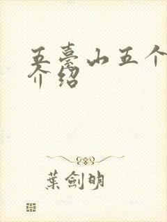 五台山五个台顶介绍