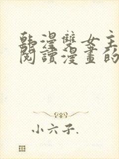 韩漫双女主免费阅读漫画的网站有哪些 韩漫双女主免费阅读漫画的网站有哪些