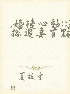 ,婚后心动:凌总追妻有点甜