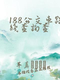 188公交车路线查询查