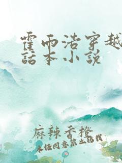 霍雨浩穿越名柯话本小说