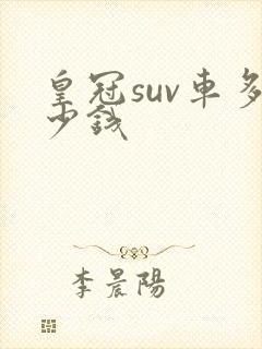 皇冠suv车多少钱