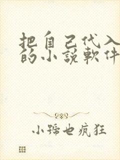 把自己代入角色的小说软件