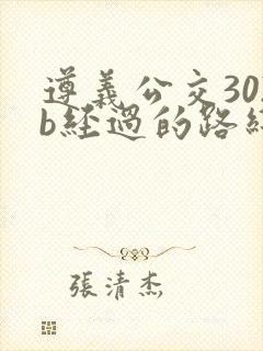 遵义公交302b经过的路线