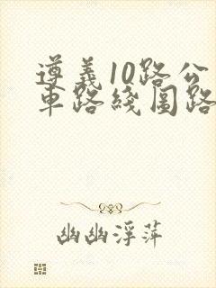 遵义10路公交车路线图路