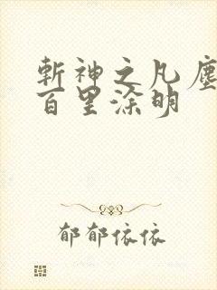 斩神之凡尘神域百里涂明