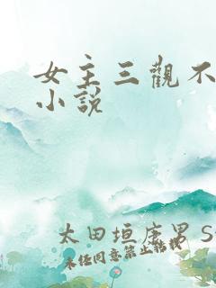 女主三观不正的小说