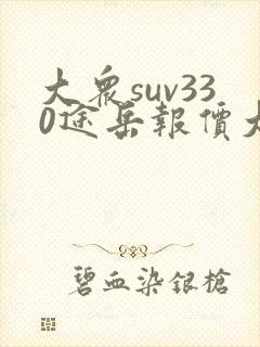 大众suv330途岳报价大全