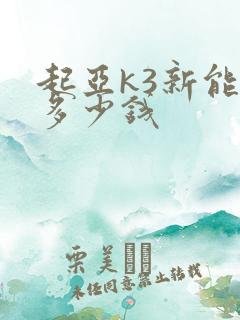 起亚k3新能源多少钱