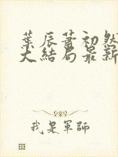 叶辰萧初然小说大结局最新