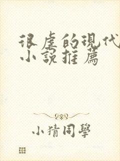 很虐的现代言情小说推荐