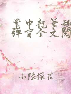 掌中龙笔趣阁无弹窗全文阅读