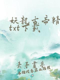 妖龙古帝精校版txt下载