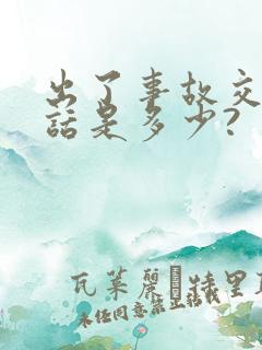 出了事故交警电话是多少?