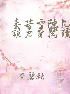 秦若雪陈凡的小说免费阅读无弹窗