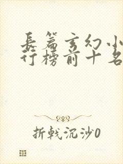 长篇玄幻小说排行榜前十名完结 长篇玄幻小说排行榜前十名完结