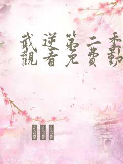 武逆第二季在线观看免费动漫高清