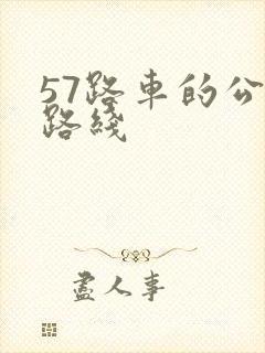 57路车的公交路线