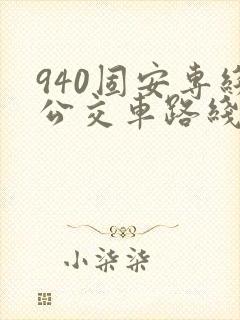 940固安专线公交车路线时间表