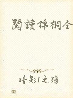 阅读锦桐全文