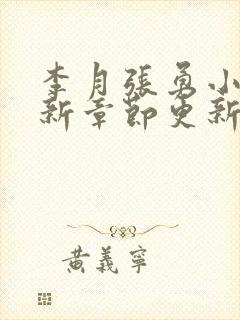 李月张勇小说最新章节更新免费阅读
