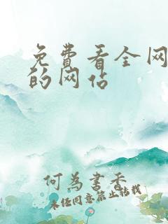 免费看全网小说的网站