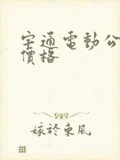宇通电动公交车价格