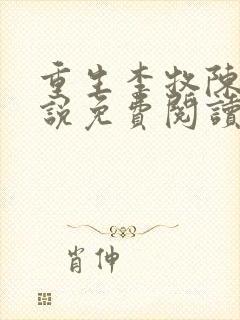 重生李牧陈婉小说免费阅读