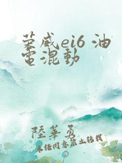 荣威ei6 油电混动