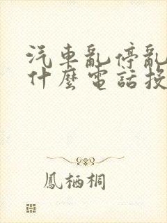 汽车乱停乱放打什么电话投诉