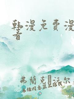 韩漫免费漫画好看