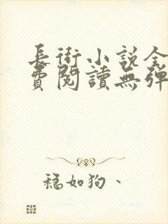 长街小说全文免费阅读无弹窗