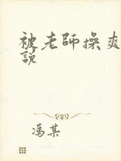 被老师操爽了小说