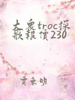 大众troc探歌报价230
