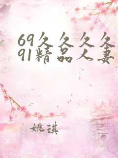 69久久久久久91精品人妻
