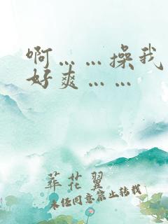 啊……操我……好爽……