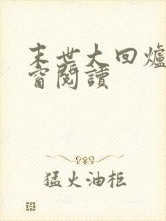 末世大回炉无弹窗阅读