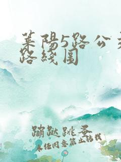 莱阳5路公交车路线图