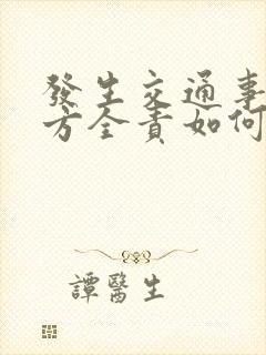 发生交通事故对方全责如何理赔