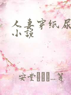 人妻穿纸尿裤的小说 人妻穿纸尿裤的小说