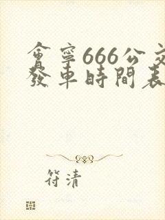 会宁666公交发车时间表