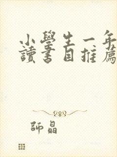 小学生一年级必读书目推荐2022