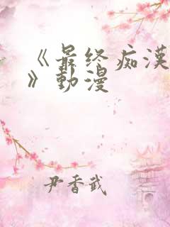《最终痴汉电车》动漫