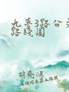 九台3路公交车路线图 九台3路公交车路线图