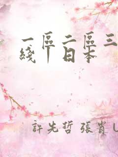 一区二区三区在线丨日本
