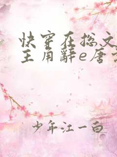 快穿在总文里抢主角辞e唐棠小说全文阅读
