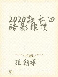 2020款本田皓影报价 2020款本田皓影报价