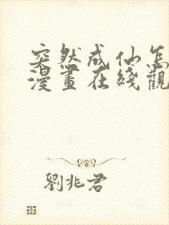 突然成仙怎么办漫画在线观免费观看
