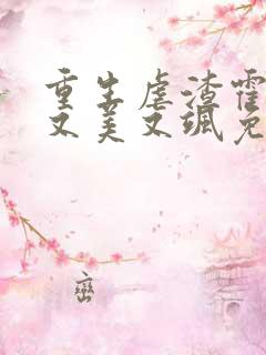 重生虐渣霍夫人又美又飒免费在线阅读